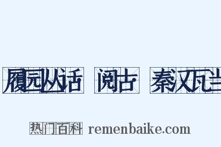 履园丛话·阅古·秦汉瓦当是什么意思的图片